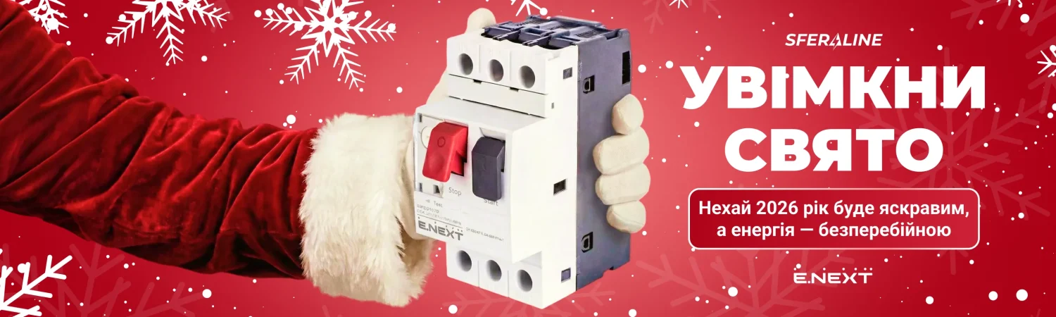 E.NEXT | комплексні електромонтажні рішення для дому та промисловості