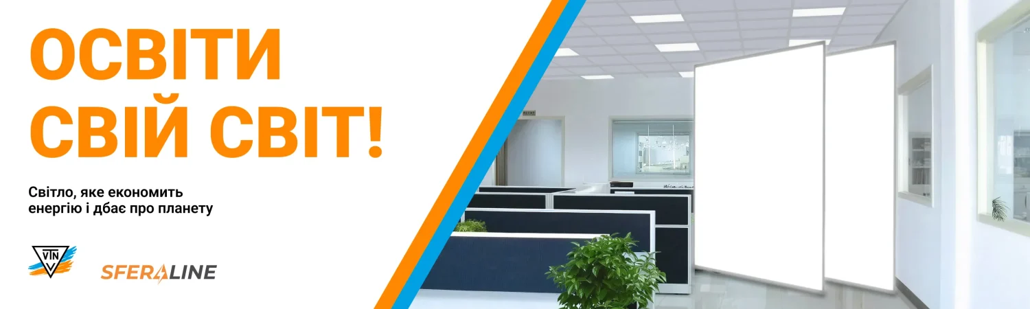 ВТН | Енергоефективне LED освітлення та електроніка