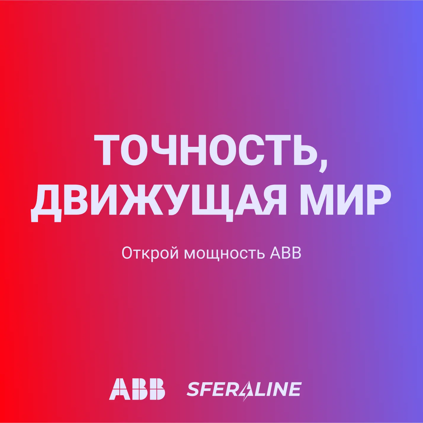 ABB | продукция для электрификации и автоматизации объекта