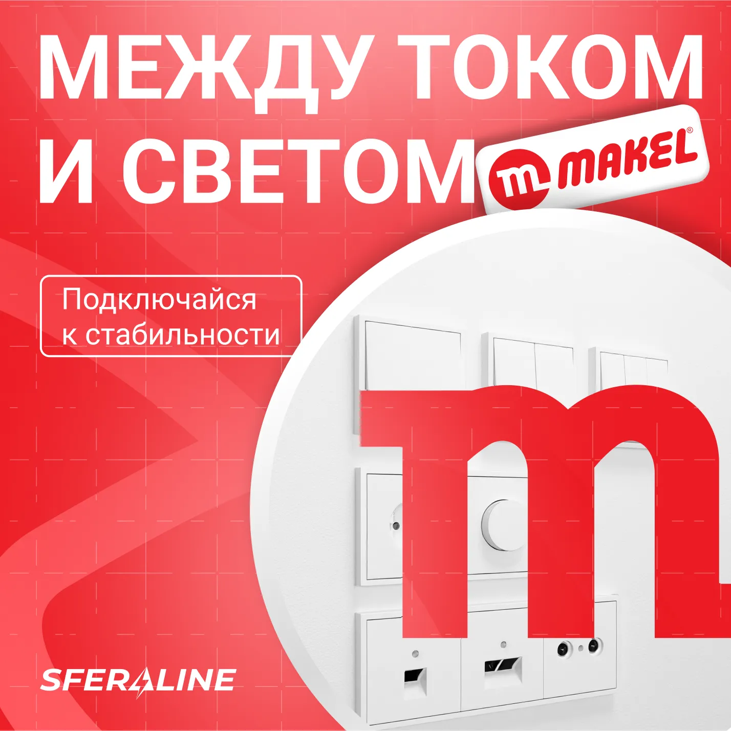 Makel | электрофурнитура для дома и промышленности