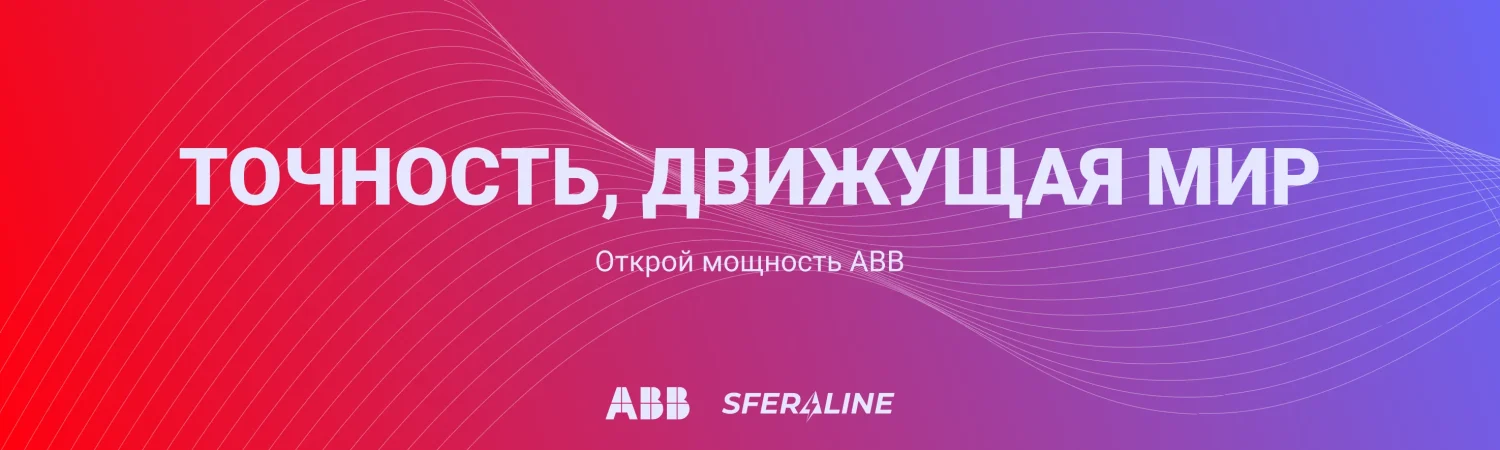 ABB | продукция для электрификации и автоматизации объекта