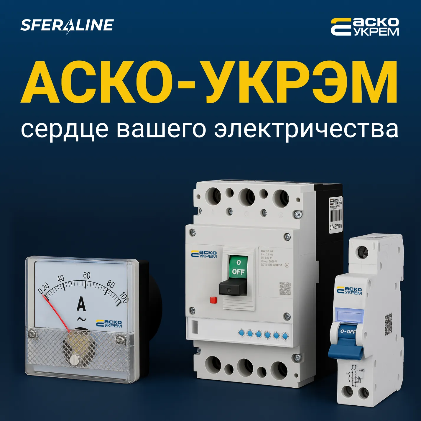 АСКОУКРЕМ | электротехническое оборудование украинского производства