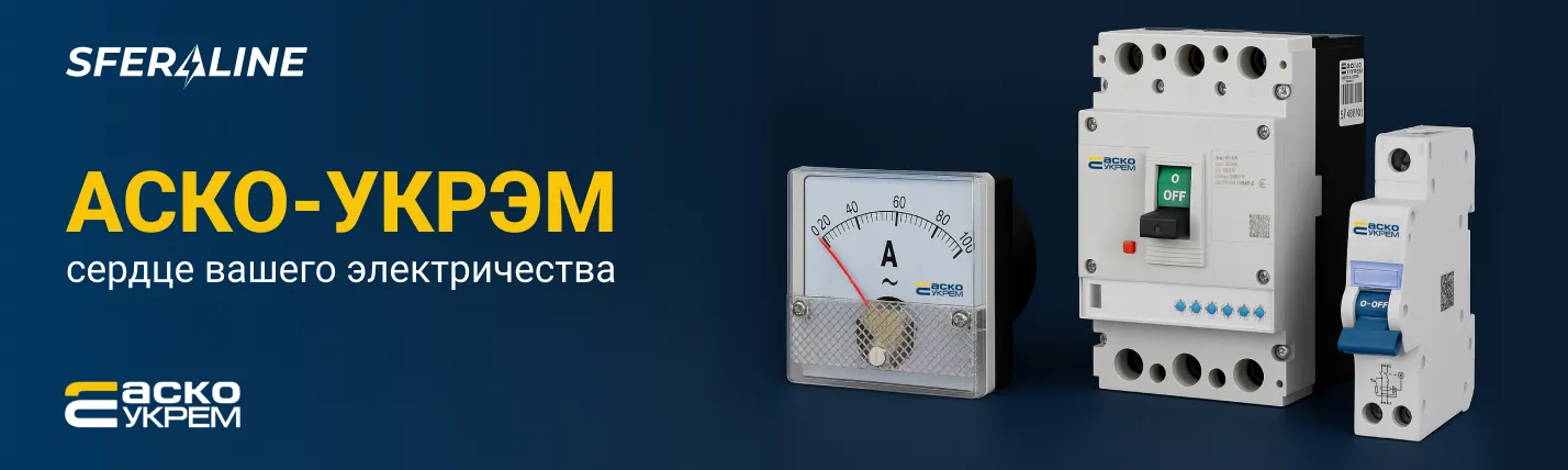 АСКОУКРЕМ | электротехническое оборудование украинского производства