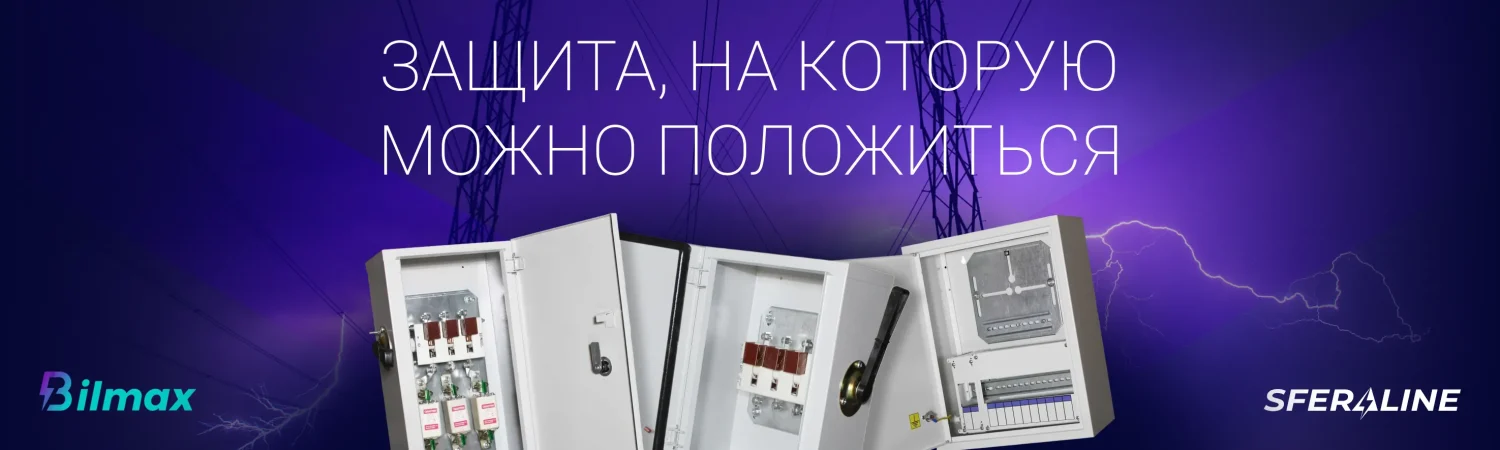 Bilmax | электротехнические изделия и металлоконструкции для монтажа и пожарной безопасности