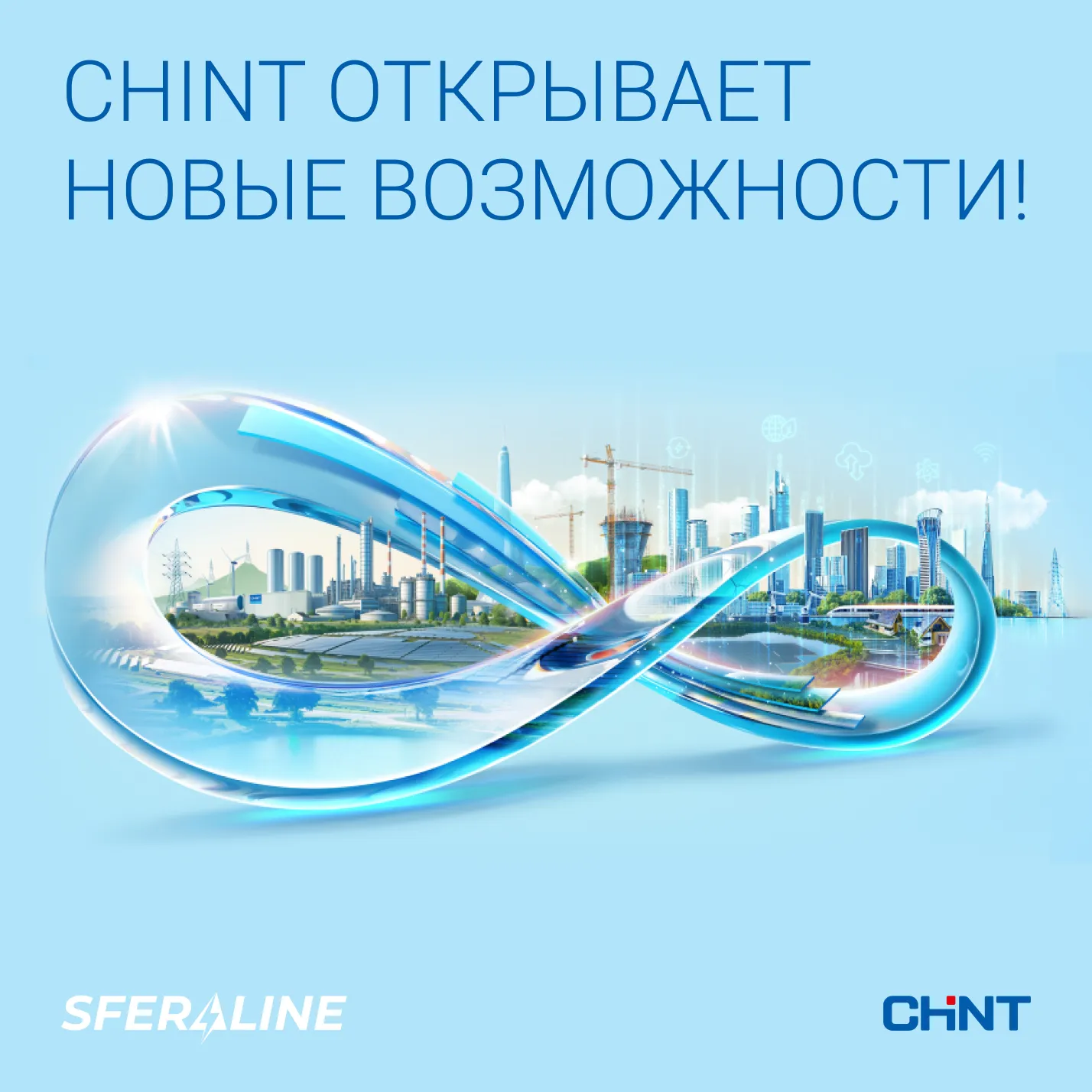 CHINT | умная энергетика и электротехника