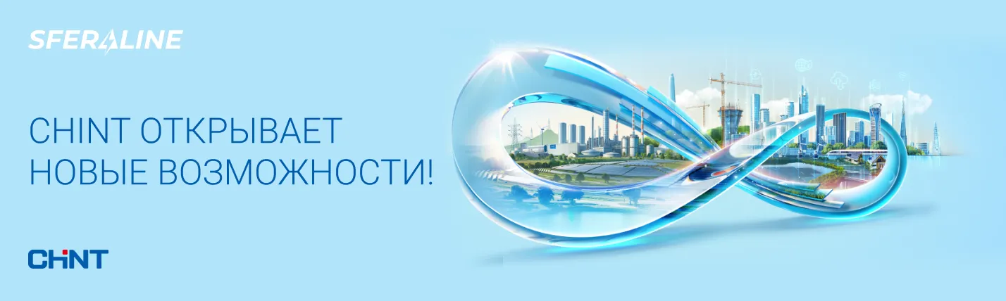 CHINT | умная энергетика и электротехника