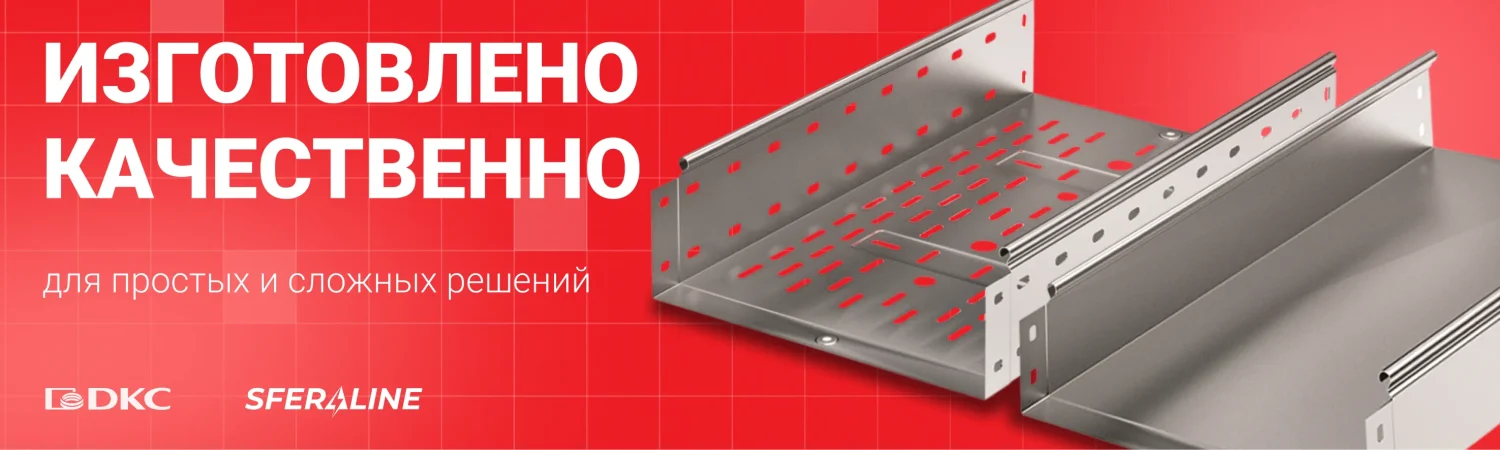 DKC | системы для прокладки кабеля и низковольтное оборудование