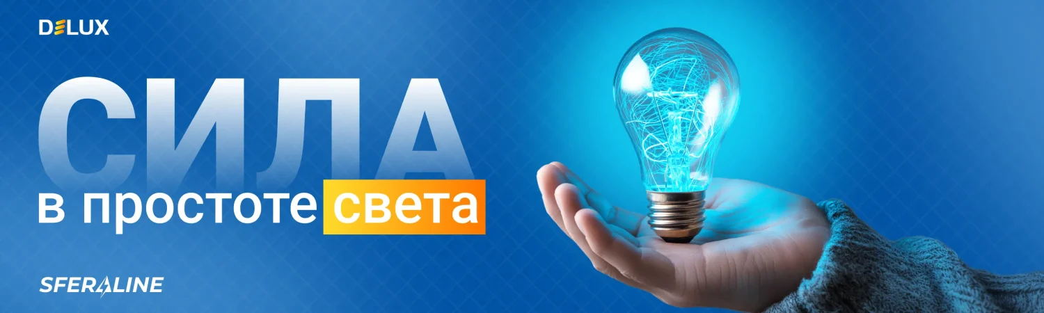 Delux | LED освещение и энергоэффективные решения для объекта