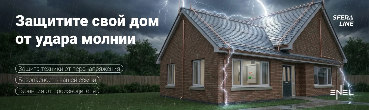 Энел | Молниезащита и заземление для дома и промышленности