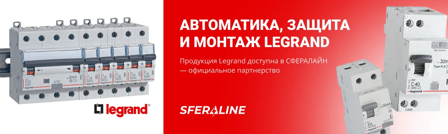 Legrand | автоматика и защита