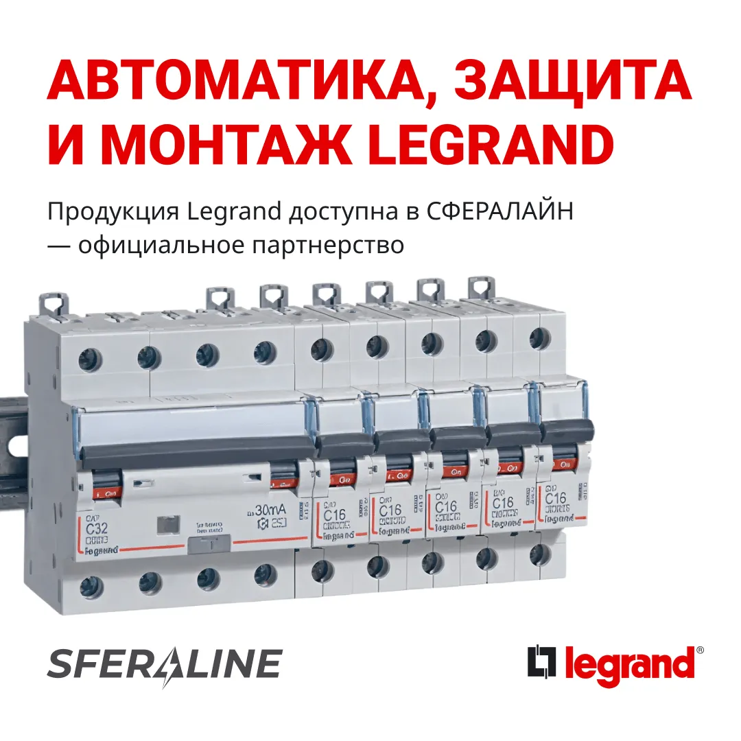 Legrand | автоматика и защита
