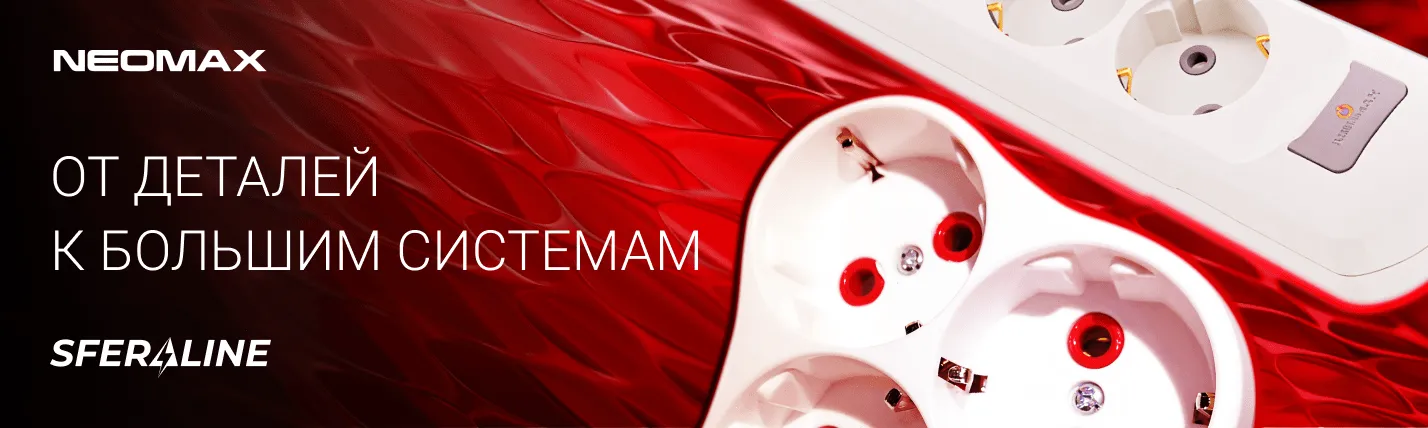 NEOMAX | украинские электротехнические товары