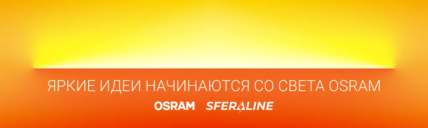 OSRAM | Осветительная продукция и оптоэлектроника