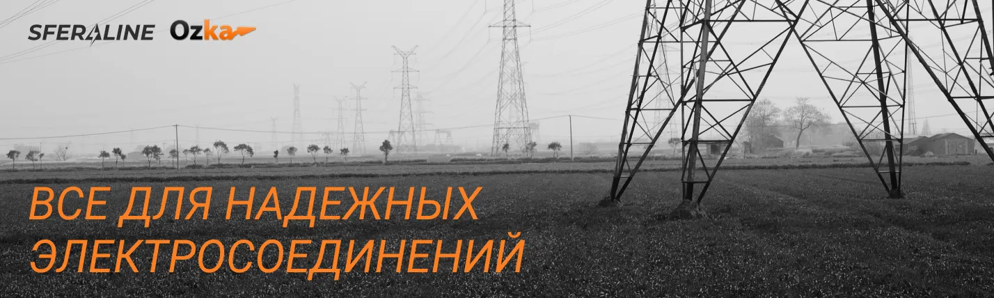 OZKA | кабельная арматура и наконечники