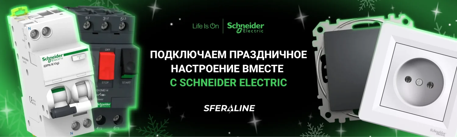 Schneider Electric в Украине | Sferaline