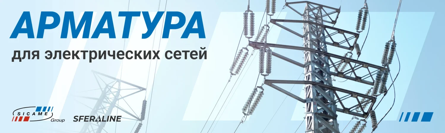Sicame | Продукция для энергетики и телекоммуникаций