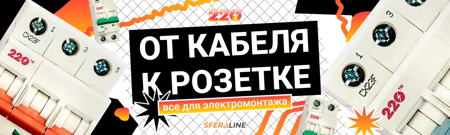 ТМ 220 | Электротехническая продукция для монтажа и освещения