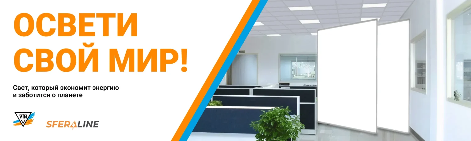 ВТН | Энергоэффективное LED освещение и электроника