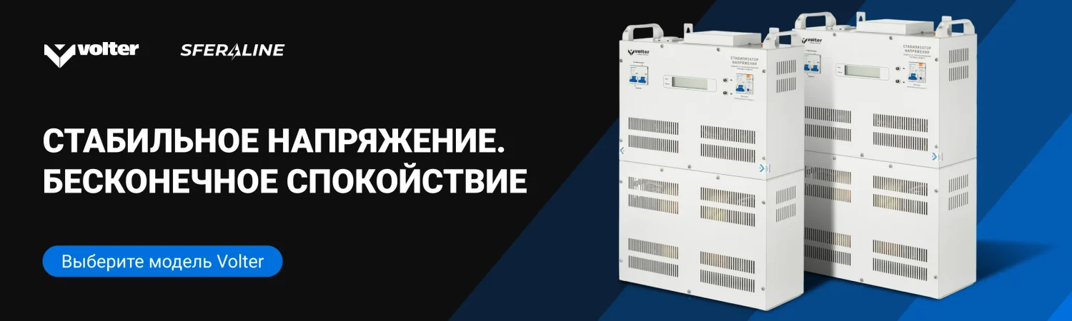 Volter | Стабилизаторы напряжения и источники питания