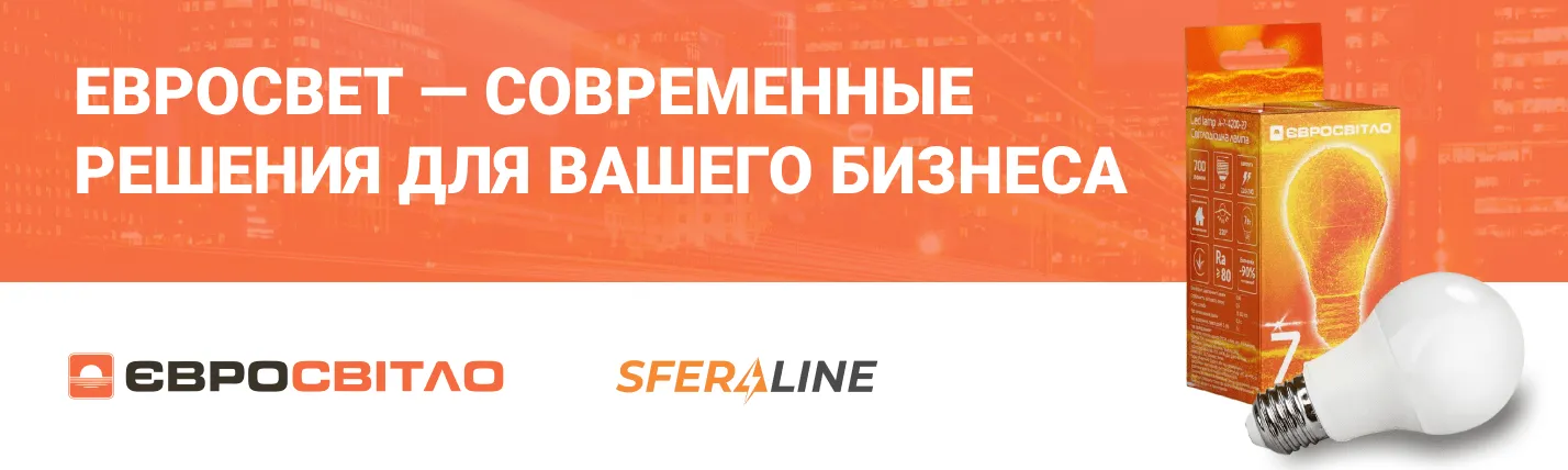 Евросвет | Светодиодное освещение | украинская компания