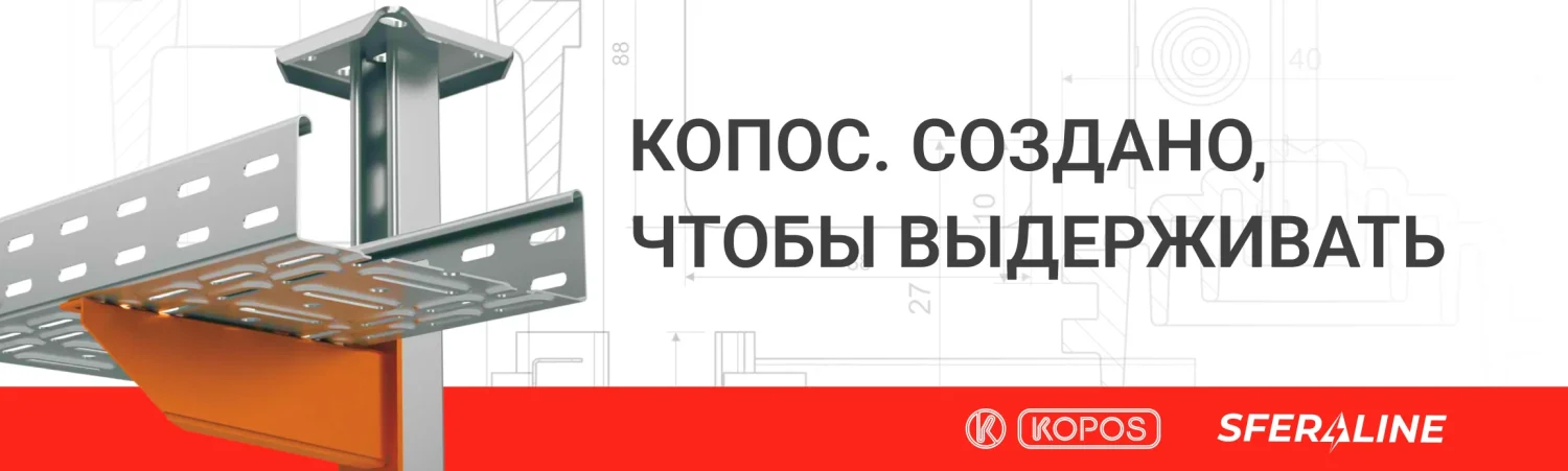 KOPOS | Электромонтажная продукция для дома и промышленности