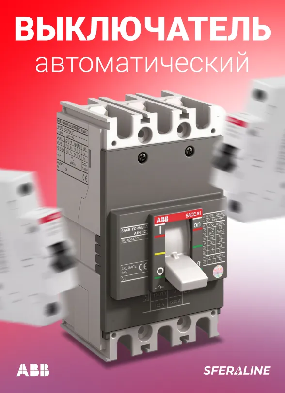 ABB | продукция для электрификации и автоматизации объекта