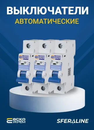 АСКОУКРЕМ | электротехническое оборудование украинского производства