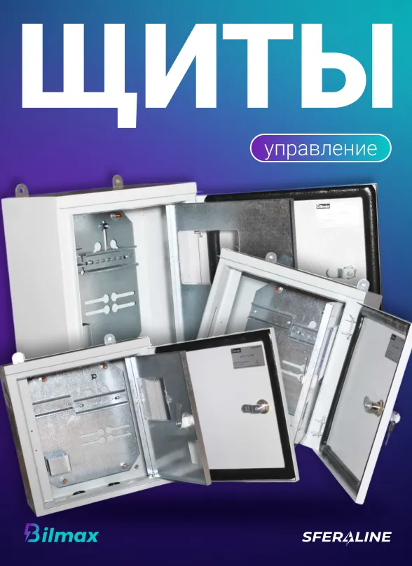 Bilmax | электротехнические изделия и металлоконструкции для монтажа и пожарной безопасности