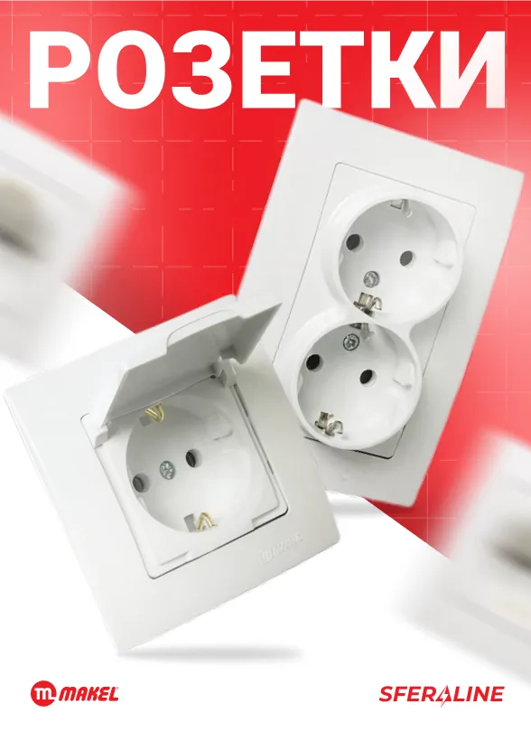 Makel | электрофурнитура для дома и промышленности