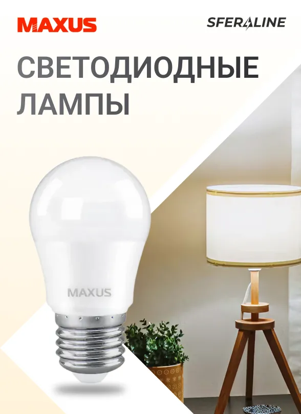 MAXUS | светодиодное освещение для дома и промышленных объектов