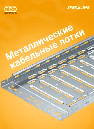 OBO BETTERMANN | Контроль энергии и электроснабжения