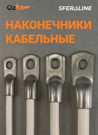 OZKA | кабельная арматура и наконечники