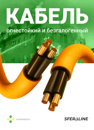 Укрпожкабель | огнестойкий и специализированный кабель