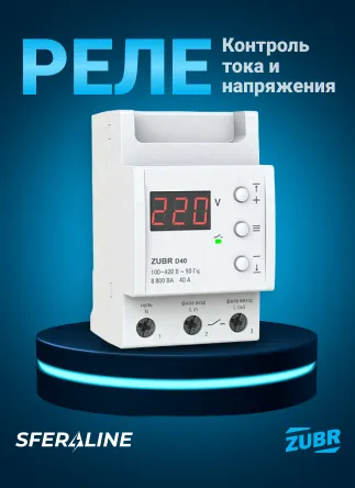 ZUBR | Реле защиты напряжения и электроника для стабильной сети