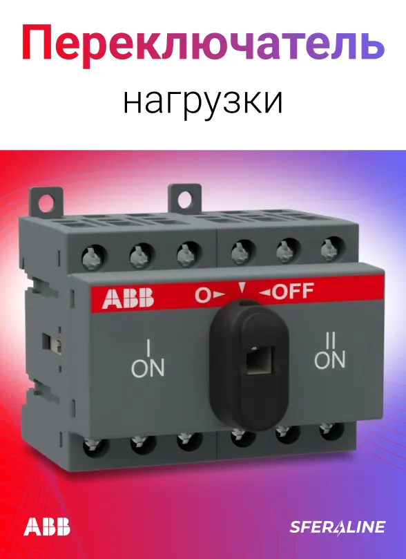 ABB | продукция для электрификации и автоматизации объекта