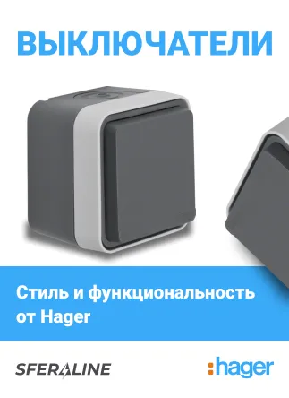 Hager | низковольтная продукция и автоматизация немецкого производства