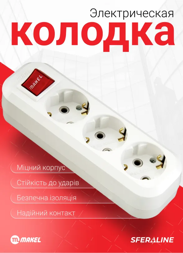 Makel | электрофурнитура для дома и промышленности