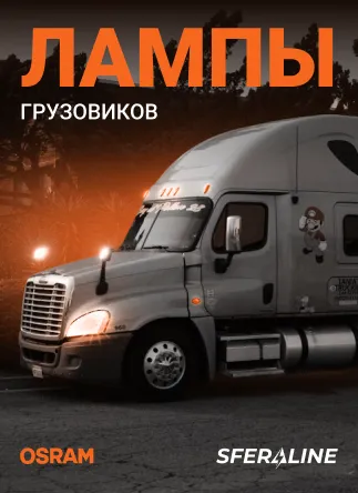 OSRAM | Осветительная продукция и оптоэлектроника