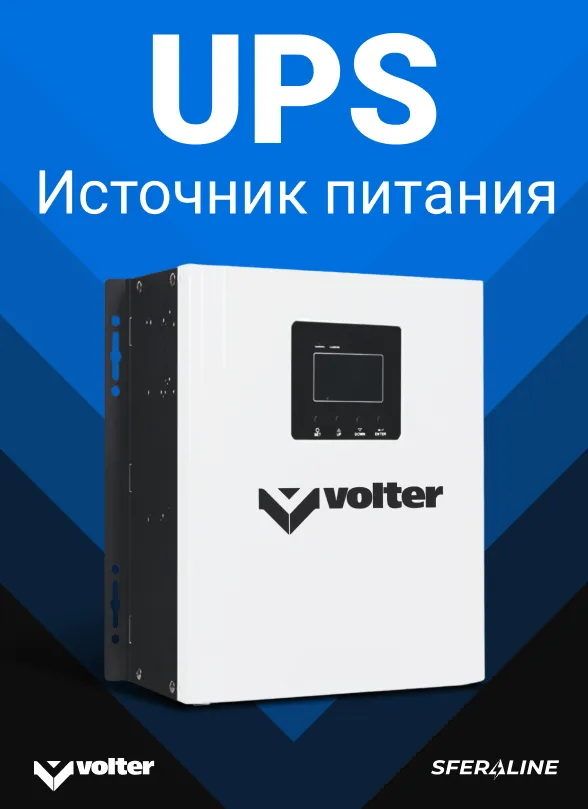 Volter | Стабилизаторы напряжения и источники питания