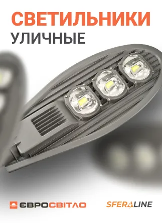 Евросвет | Светодиодное освещение | украинская компания