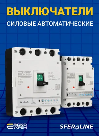 АСКОУКРЕМ | электротехническое оборудование украинского производства