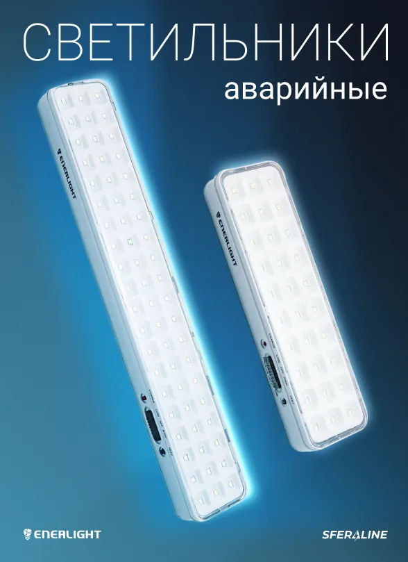 Enerlight | светотехническая продукция и аварийное освещение для объектов