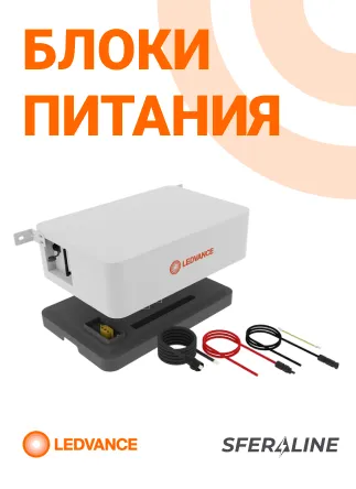 LEDVANCE | Осветительная продукция для быта и промышленности