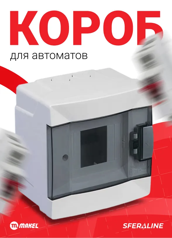 Makel | электрофурнитура для дома и промышленности