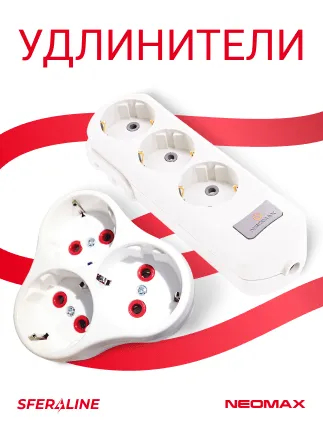 NEOMAX | украинские электротехнические товары