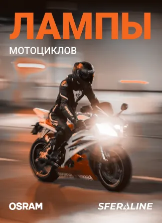 OSRAM | Осветительная продукция и оптоэлектроника