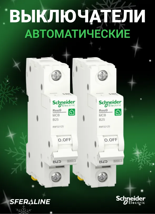 Schneider Electric в Украине | Sferaline