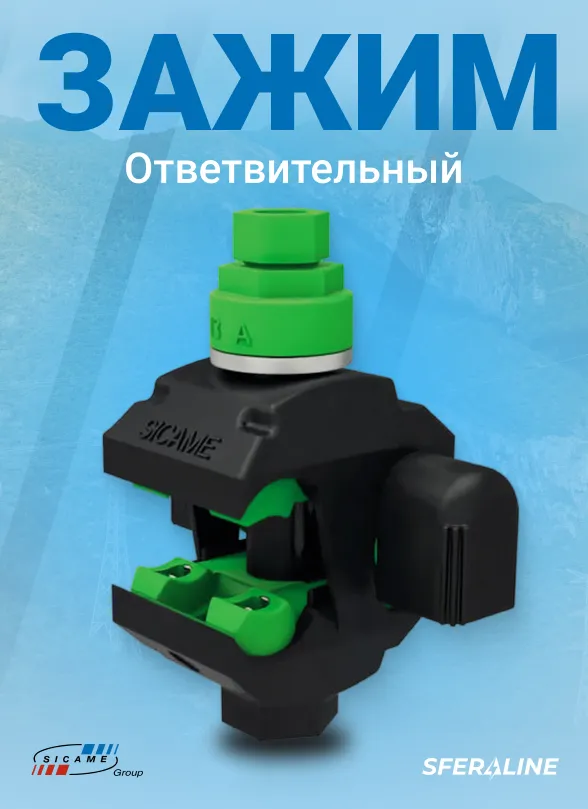 Sicame | Продукция для энергетики и телекоммуникаций