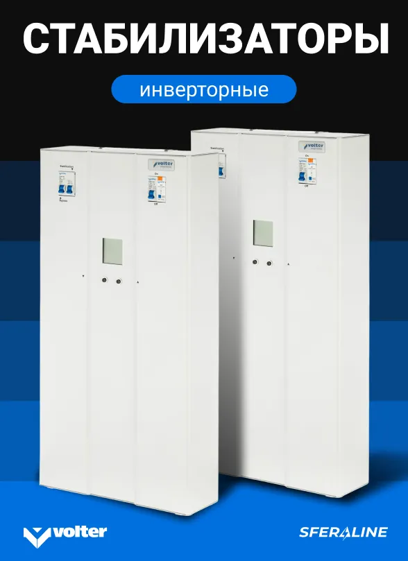 Volter | Стабилизаторы напряжения и источники питания
