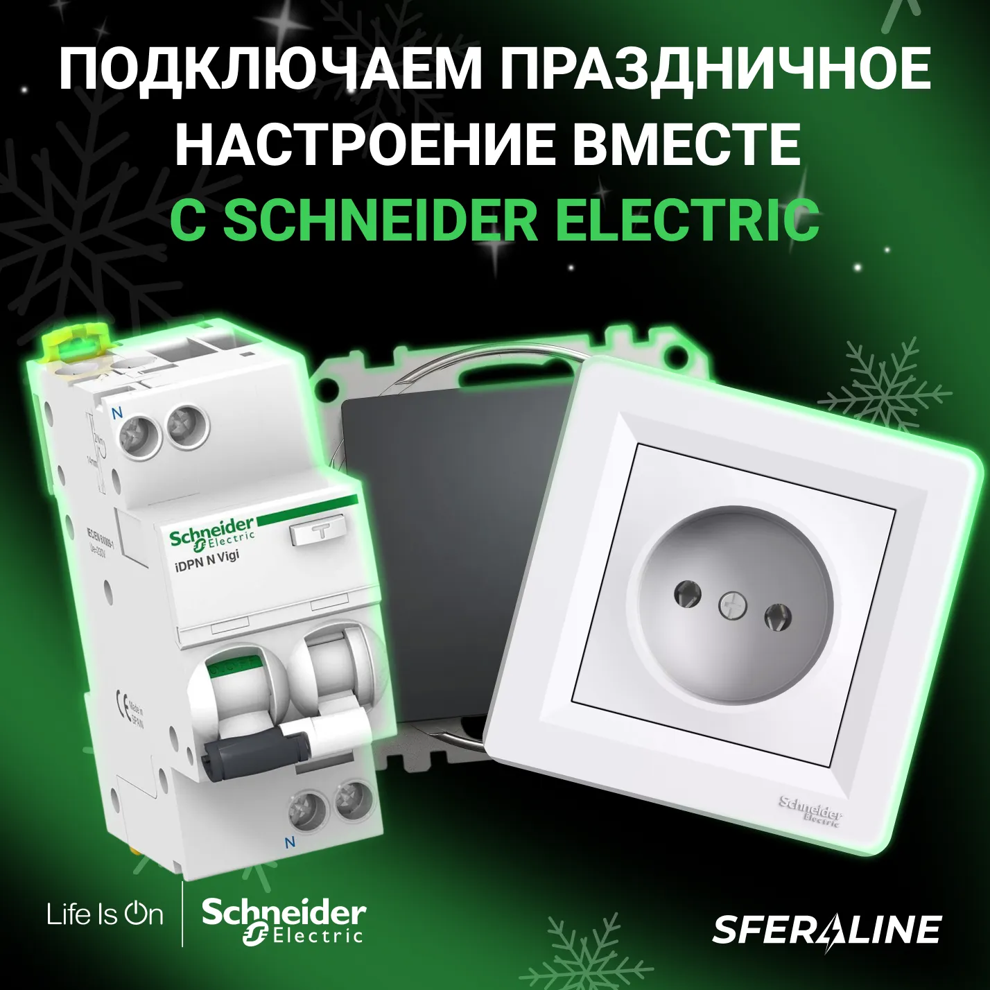 Schneider Electric в Украине | Sferaline